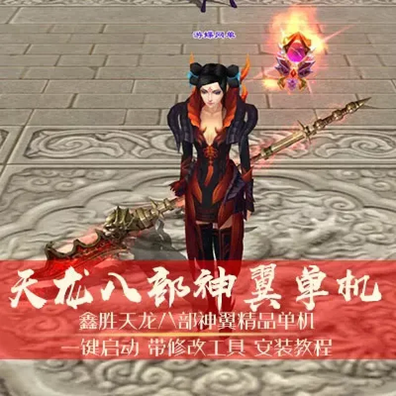 天龙八部单机版 域外神翼天龙八部3单机 新时装 坐骑 单机版版本-Alimm.Com-码²
