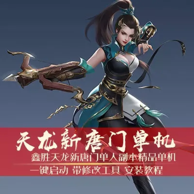 天龙八部单机游戏2019 一键端 简单唐门 虚拟机版送刷装备GM工具-Alimm.Com-码²