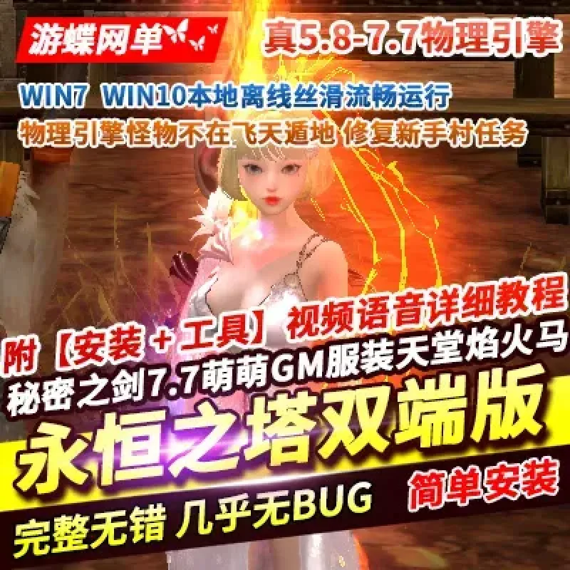 游蝶喵娘整理永恒之塔单机版第三版精修真5.8+7.7双端版本秘密之剑-Alimm.Com-码²