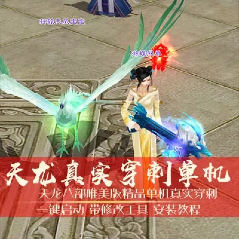 【游蝶网单】天龙八部唯美版新真实穿刺单机版精品稀有完美端网单GM-Alimm.Com-码²