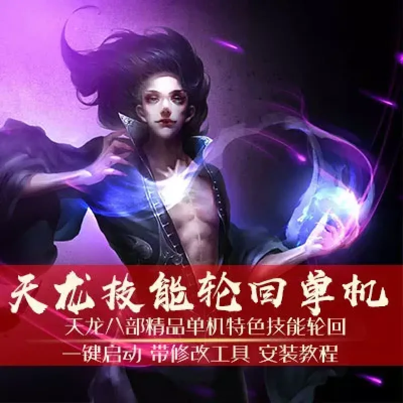 游蝶网单天龙八部单机版2019技能轮回完美版一键端可局域网赠修改工具-Alimm.Com-码²