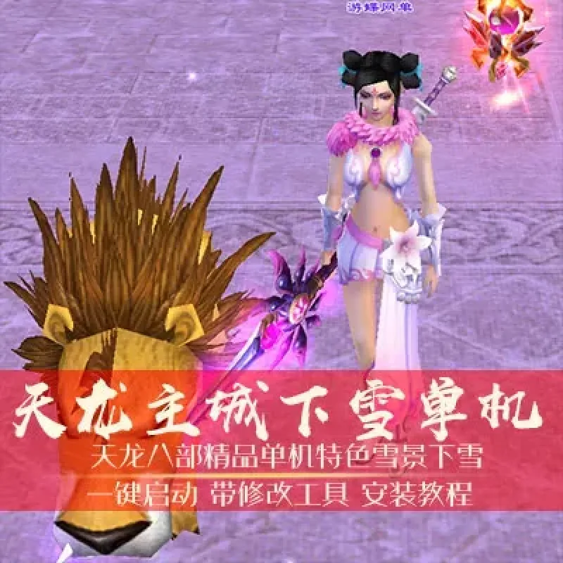 天龙八部单机版一键端主城下雪版稀有精品天龙单机一键端网单-Alimm.Com-码²