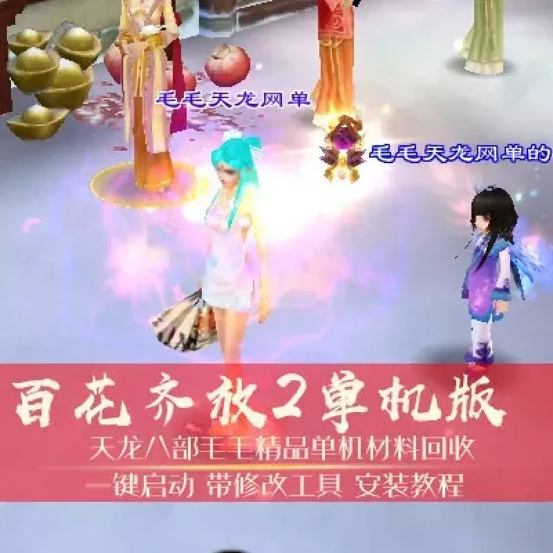 天龙八部单机游戏新百花齐放2年终版天龙八部单机版一键端-Alimm.Com-码²
