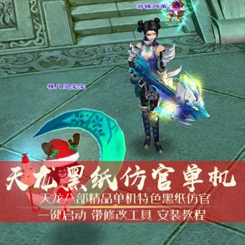 天龙八部单机版黑纸仿官一键稀有完整端GM网单-Alimm.Com-码²