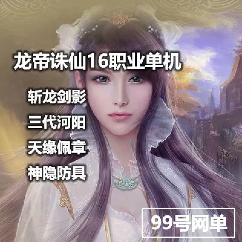 龙帝新诛仙3单机版16职业青罗天命佩章云渺天缘法宝斩龙剑彰-Alimm.Com-码²