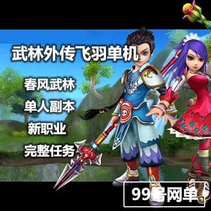 春风武林外传单机版武林外传飞羽新职业一键端GM任刷装备物品-Alimm.Com-码²