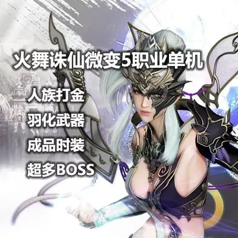火舞诛仙微变5职业人族打金一键服务端单机版 BOSS副本超多包安装-Alimm.Com-码²