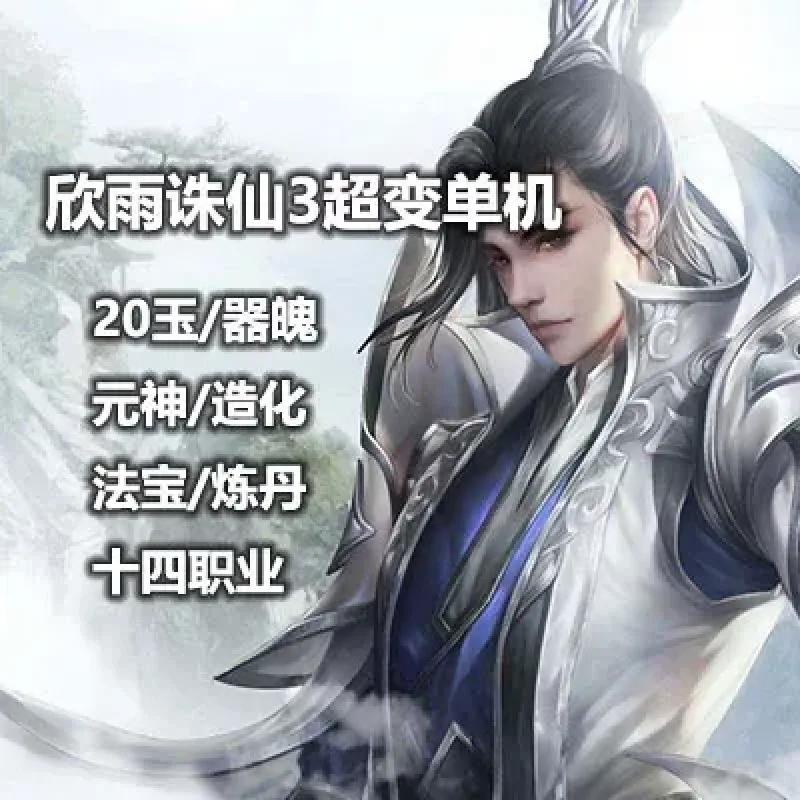欣雨诛仙3超变单机版一键服务端可局域网GM工具-Alimm.Com-码²