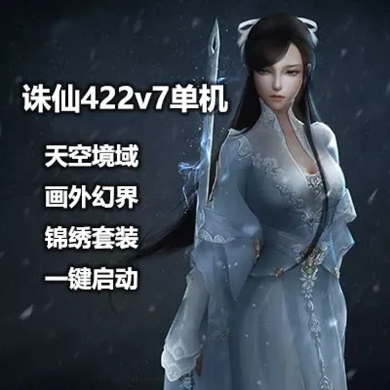 诛仙422单机V6+V7特色复古改版虚拟机一键人族5职业飞升-Alimm.Com-码²