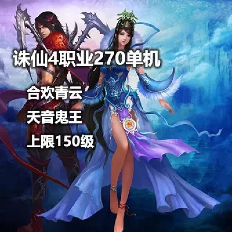 诛仙单机版4职业270虚拟机一键端诛仙单机一键端网单-Alimm.Com-码²