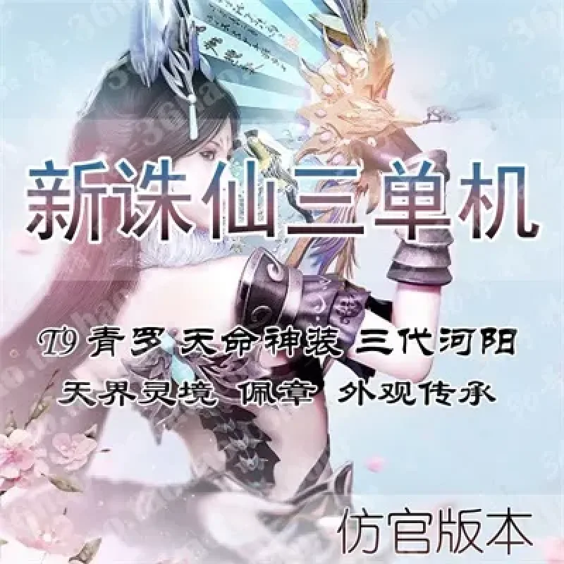 诛仙3单机版16职业2018青罗轩辕策兽神青女T9天界灵境星魂元婴-Alimm.Com-码²