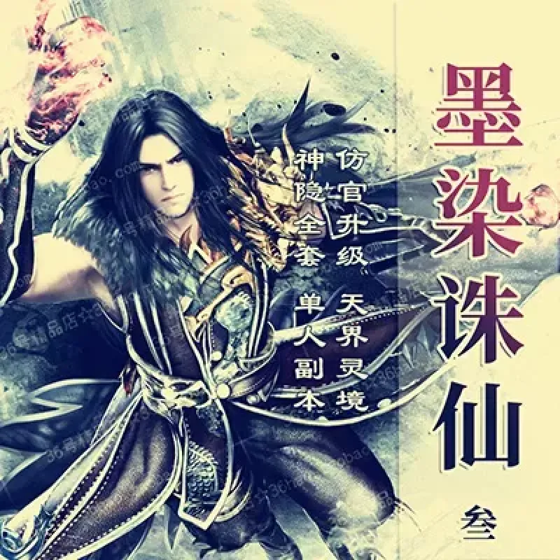 新诛仙3单机版16职业三代技能虚拟机天界灵境云渺神隐仿官微变网单-Alimm.Com-码²