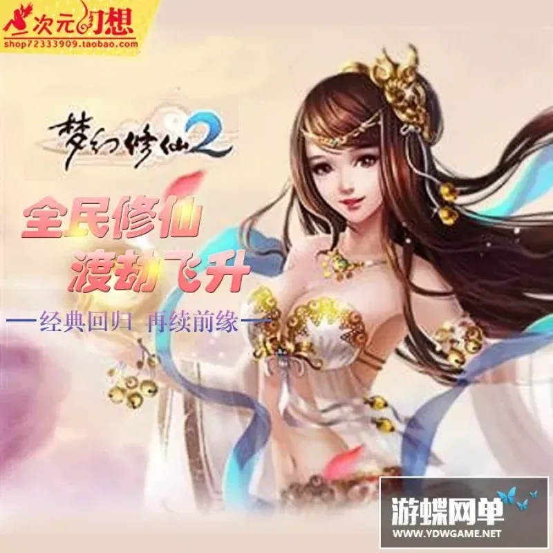 梦幻修仙2单机版 横版回合网页游戏梦幻修仙一键服务端GM元宝经验-Alimm.Com-码²
