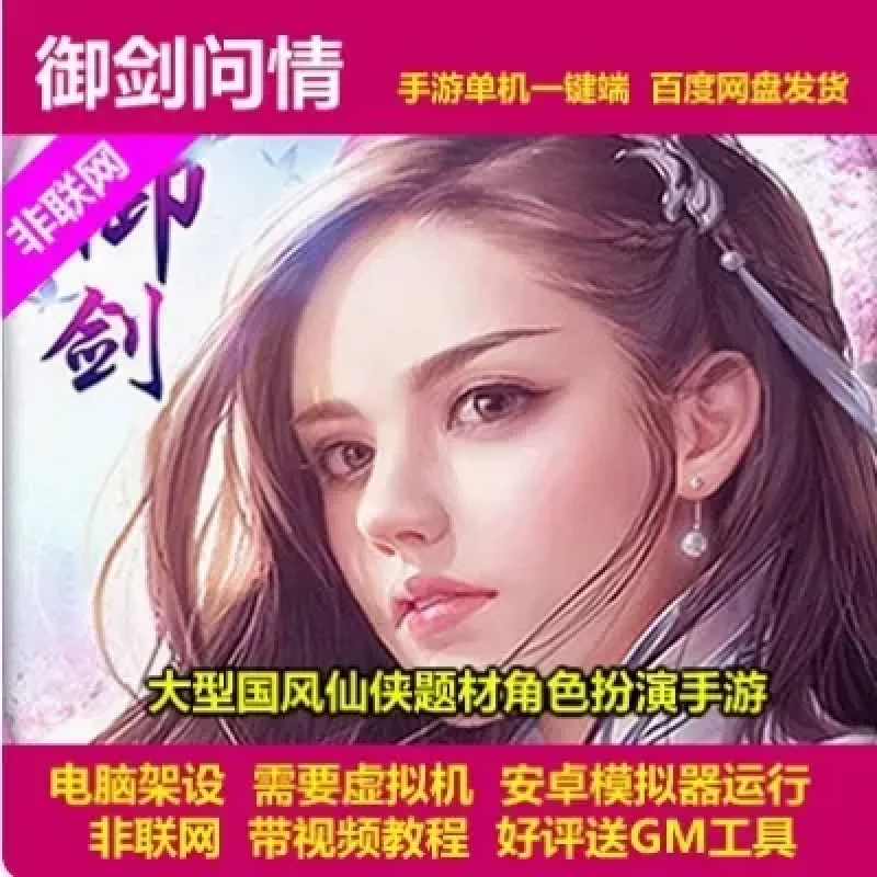 御剑问情 一键架设端 电脑架设 模拟器运行 不支持手机 非联网-Alimm.Com-码²