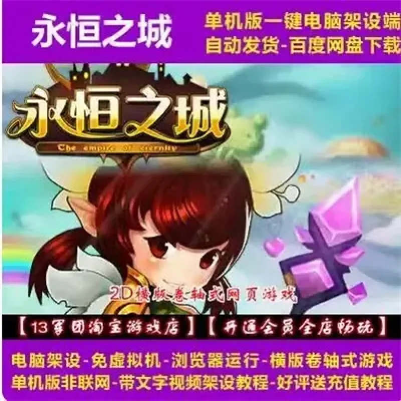 永恒之城 一键即玩端 电脑架设 网页游戏 横版卷轴式 单机 非联网-Alimm.Com-码²