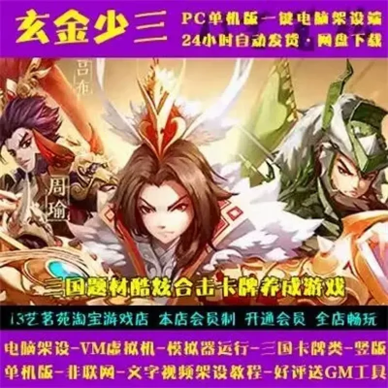 玄金少三 一键端 电脑架设 VM虚拟机 PC手游模拟器版 单机 非联网-Alimm.Com-码²
