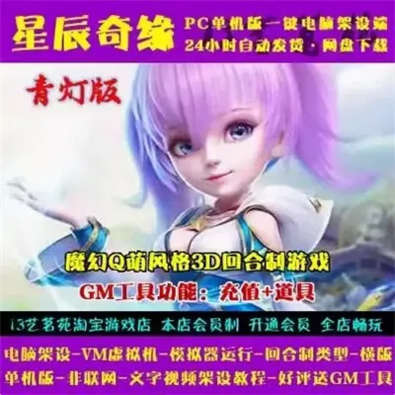 星辰奇缘青灯版一键端电脑架设VM虚拟机PC手游模拟器版单机非联网-Alimm.Com-码²