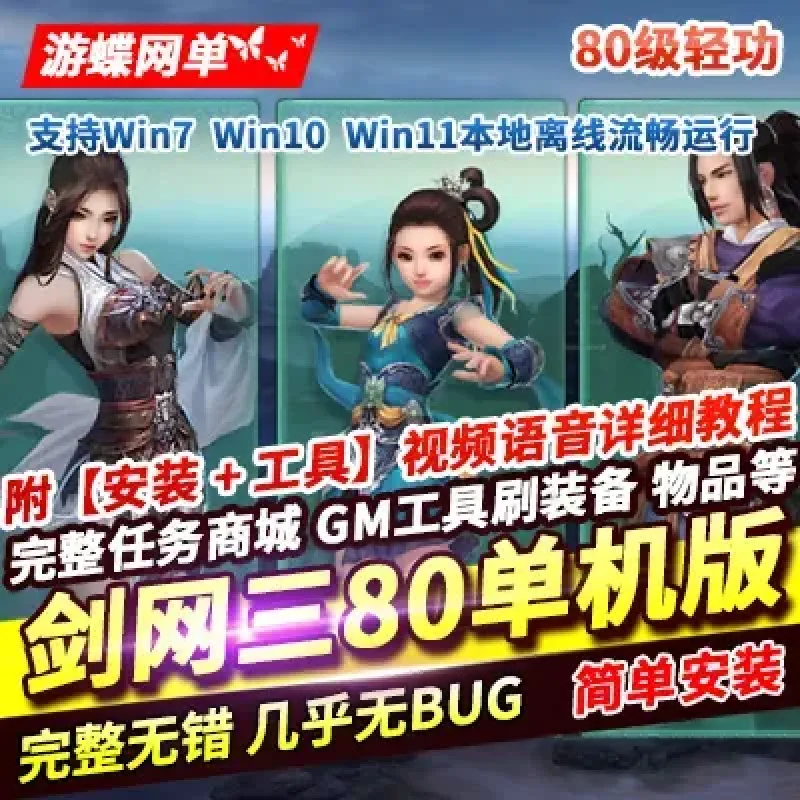 游蝶网单剑网3单机版80级大轻功修复任务副本稀有完整一键服务端-Alimm.Com-码²