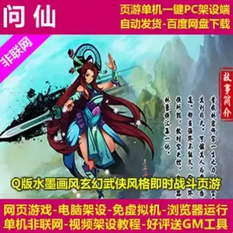 问仙 网页游戏 PC一键架设端 电脑搭建 免虚拟机 单机 非联网-Alimm.Com-码²