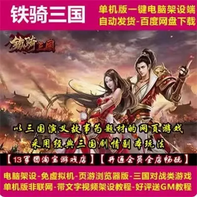 铁骑三国 一键端 电脑架设 网页游戏 三国角色扮演类 单机 非联网-Alimm.Com-码²