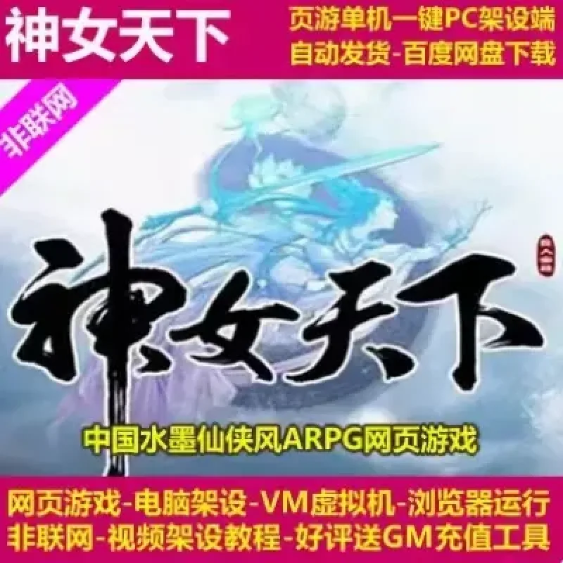 神女天下 网页游戏 PC一键VM架设端 电脑搭建 单机 非联网-Alimm.Com-码²
