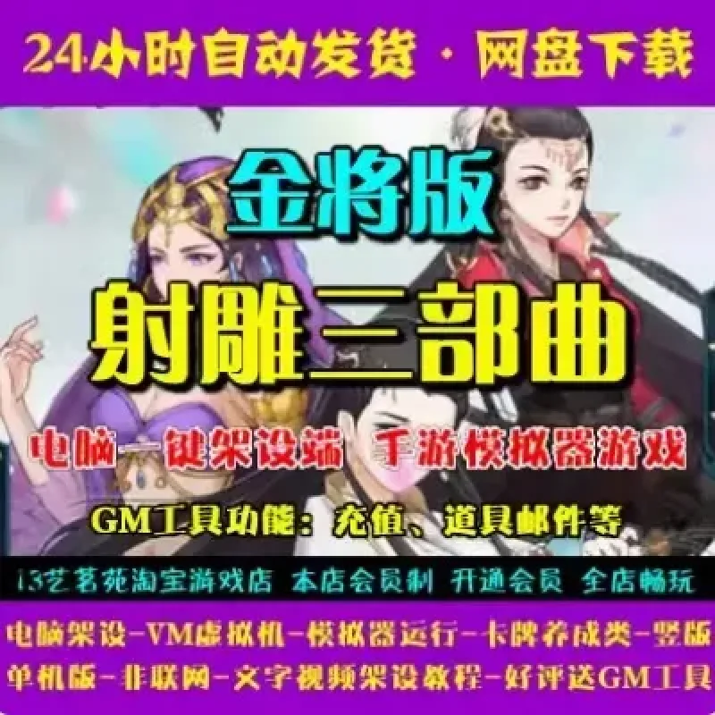 射雕三部曲金将版一键端电脑架设VM虚拟机PC手游模拟器版单机游戏-Alimm.Com-码²