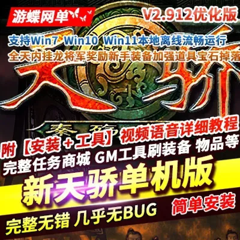 游蝶网单新天骄V2.912单机优化版免虚拟机本机直玩支持Win10Win11-Alimm.Com-码²