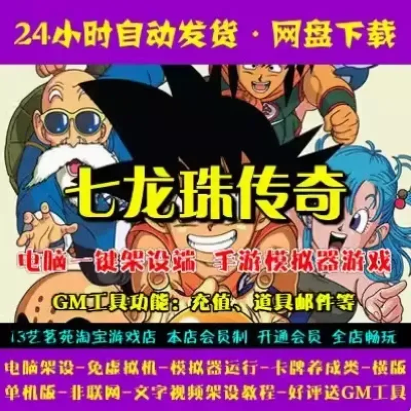 七龙珠传奇一键端电脑架设免虚拟机PC手游模拟器版单机游戏非联网-Alimm.Com-码²