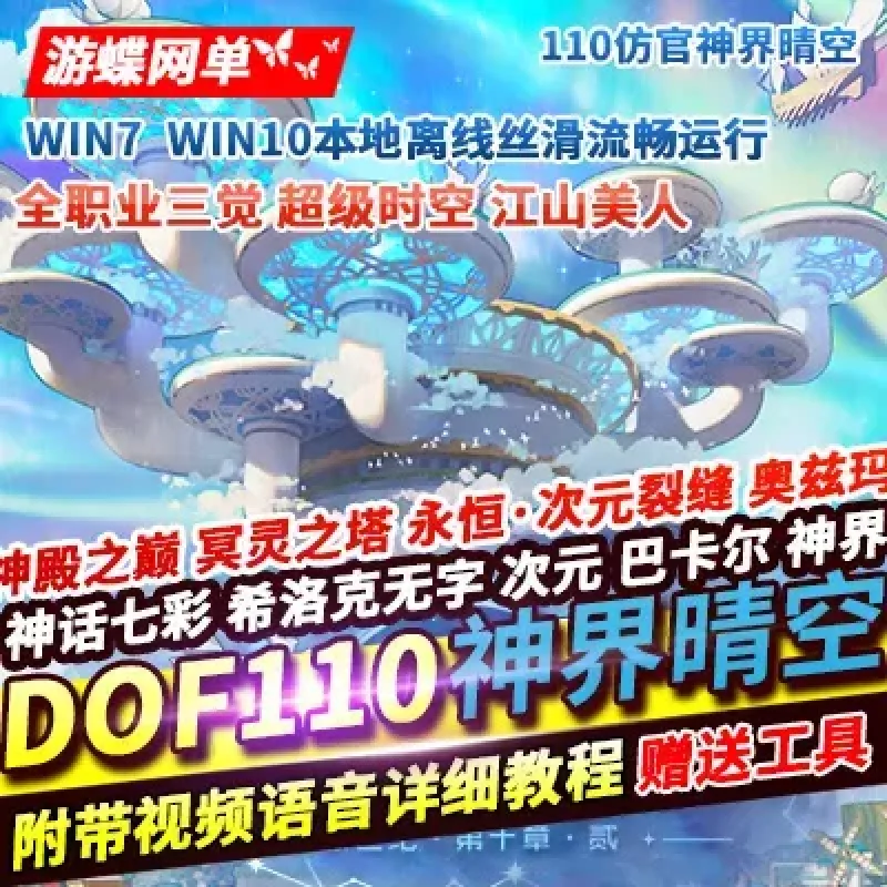 游蝶网单DOF110级神界晴空仿官无CD永恒大陆巴卡尔一键端GM网单-Alimm.Com-码²
