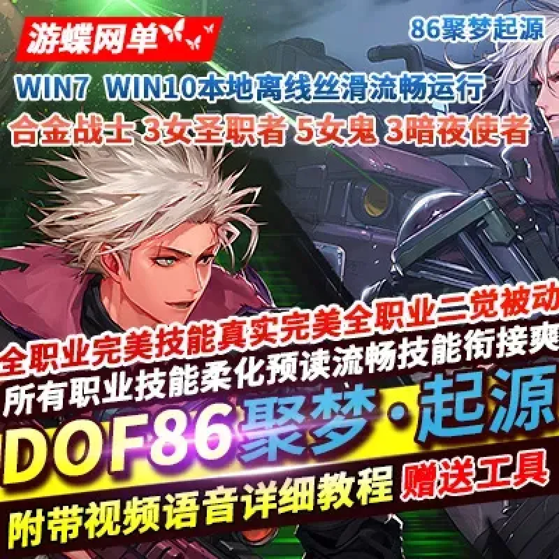 游蝶网单DOF86聚梦起源合金战士女鬼女圣职团本字体全职业完美技能-Alimm.Com-码²