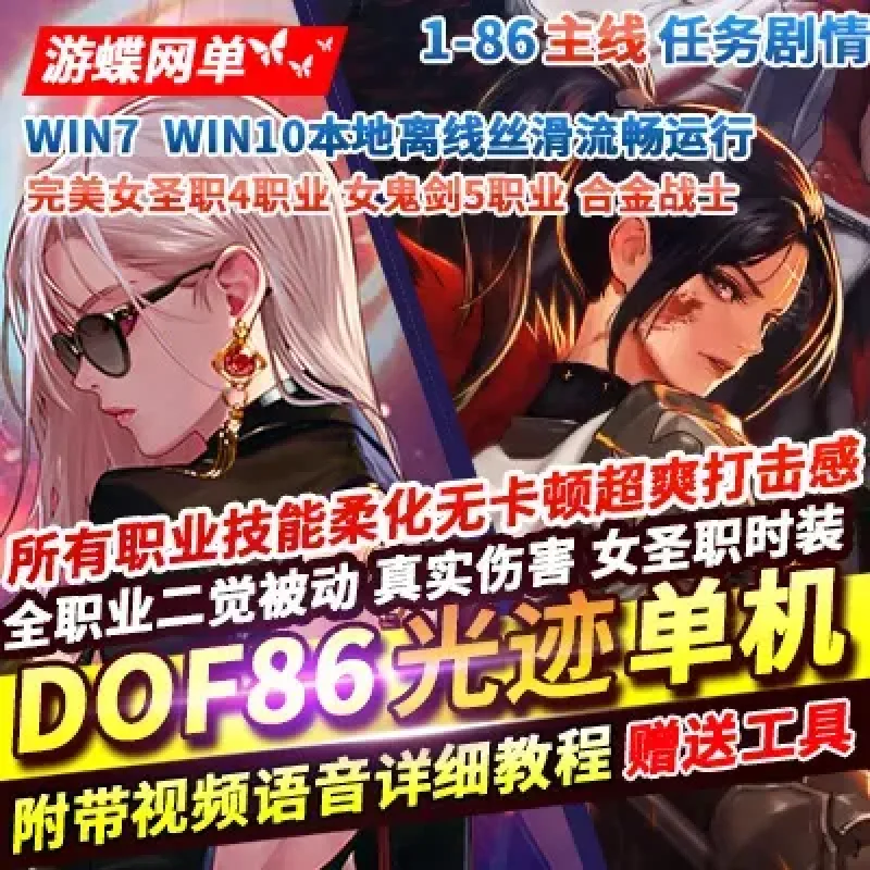 游蝶网单DOF单机版86光迹仿官全职业二觉柔化5女鬼剑4女圣职合金战士-Alimm.Com-码²