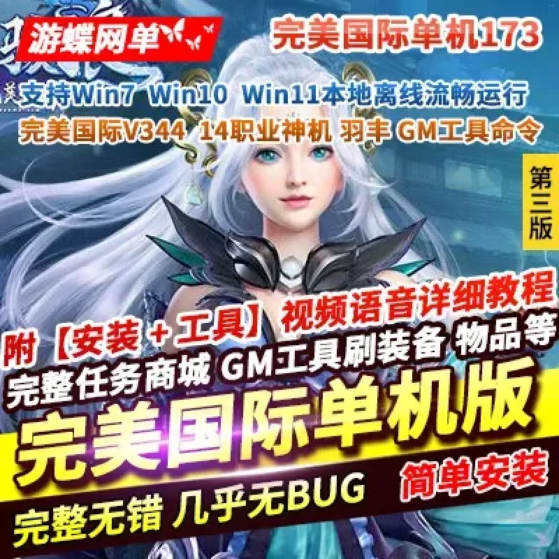 游蝶网单完美世界国际版单机版第3版173V34415职业妖猴神机羽锋gm-Alimm.Com-码²