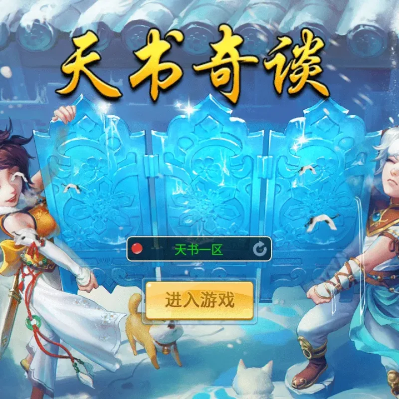 [手游] 天书奇谈3D巅峰修复版最新整理单机一键即玩镜像端-Alimm.Com-码²