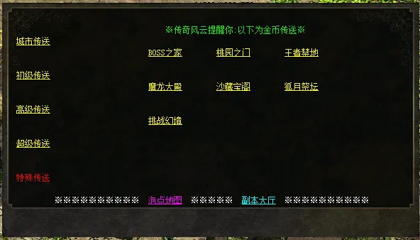 [一键安装] 【传奇风云六职业】第一版~全明文无加密~非常耐玩~更新~