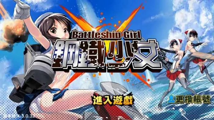 跨次元美少女海战手游【少女战舰】WIN系半手工服务端+安卓客户端