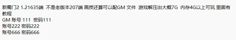 [一键安装] 新蜀门2单机版1.21635端仿服中变端服务端带假人机器人gm工具