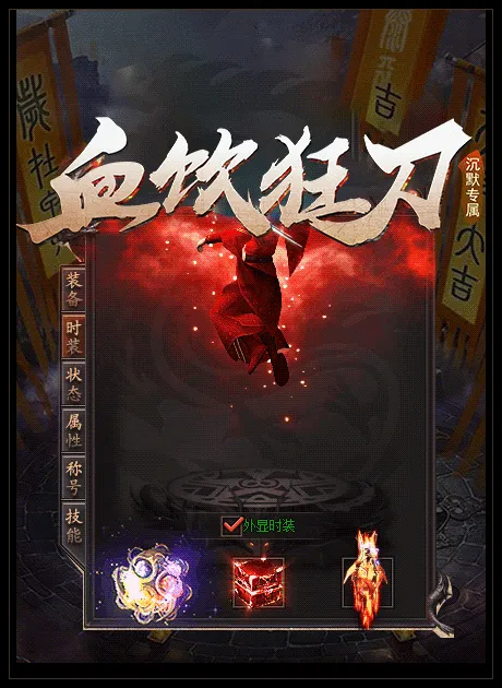 [一键安装] 搬运：血饮狂刀沉默专属单职业版本-有光柱-四象封印-爆率护符-打野神器-智能假人