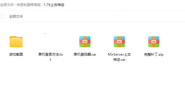 [手工架设] 1.76上古神迹精修版本带网站单机登录等