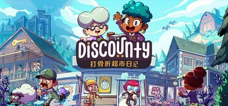 【PC单机】打骨折超市日记（Discounty）免安装中文版