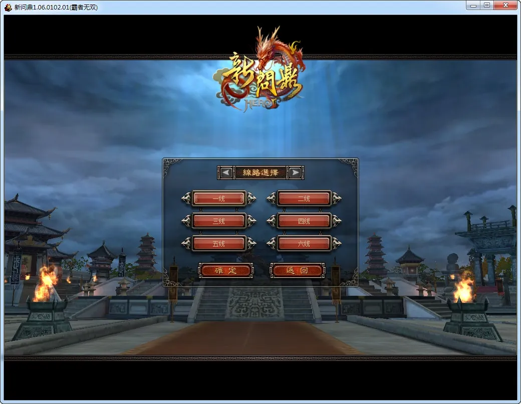 [手工架设] 典藏2.5D回合端游-新问鼎-一键端+Linux手工服务端+PC客户端+教程