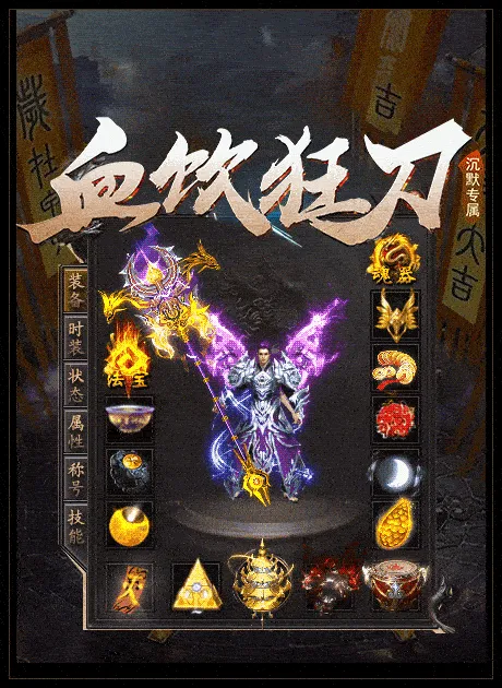 [一键安装] 搬运：血饮狂刀沉默专属单职业版本-有光柱-四象封印-爆率护符-打野神器-智能假人