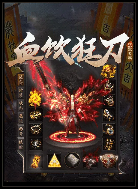 [一键安装] 搬运：血饮狂刀沉默专属单职业版本-有光柱-四象封印-爆率护符-打野神器-智能假人