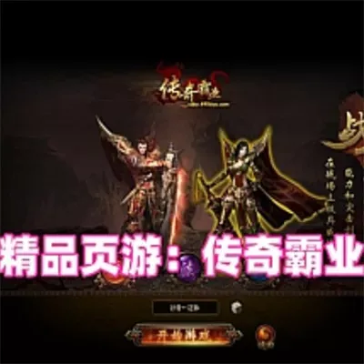 【页游单机】游蝶网单传奇霸业网页游戏单机版稀有完整一键VM服务端GM充值修改