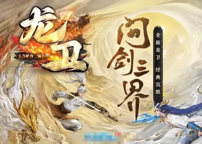 [手工架设] 【端午快乐】[翎风引擎] 《龙卫·问剑三界》特色单职业血脉觉醒，剑魔，剑帝，剑宗