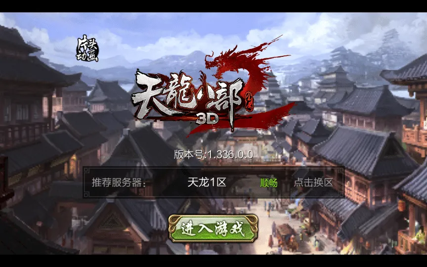 【亲测可用】3D天龙八部7职业防官版——2025年纯手工架设镜像端+Linux服务端全套