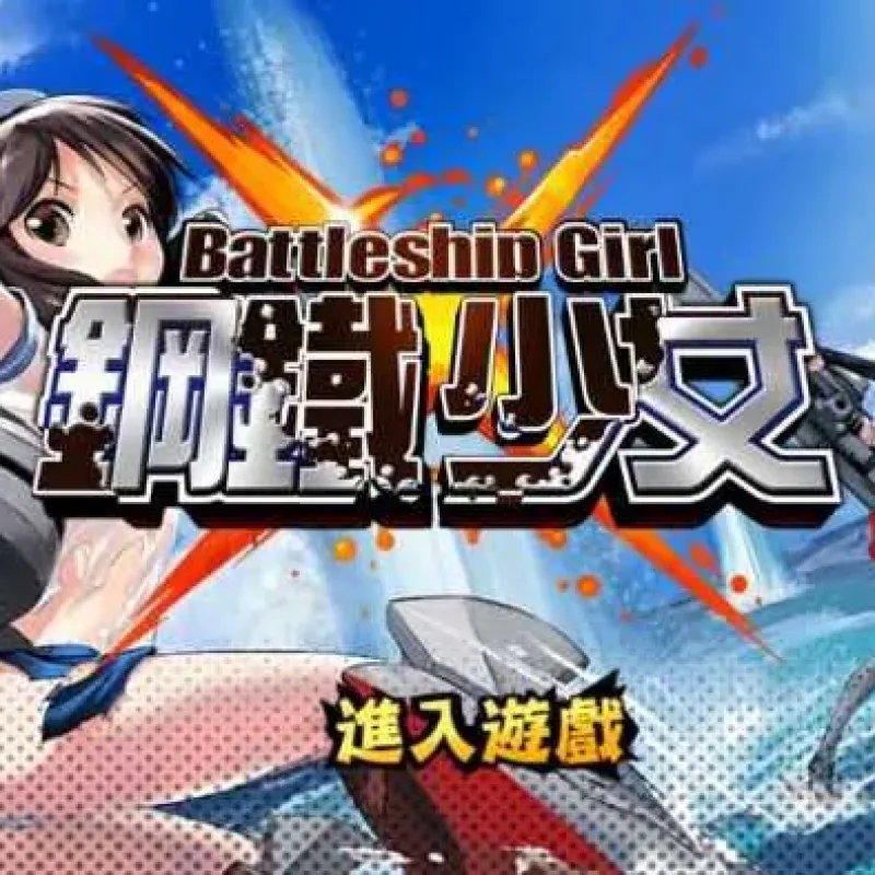 跨次元美少女海战手游【少女战舰】WIN系半手工服务端+安卓客户端-Alimm.Com-码²
