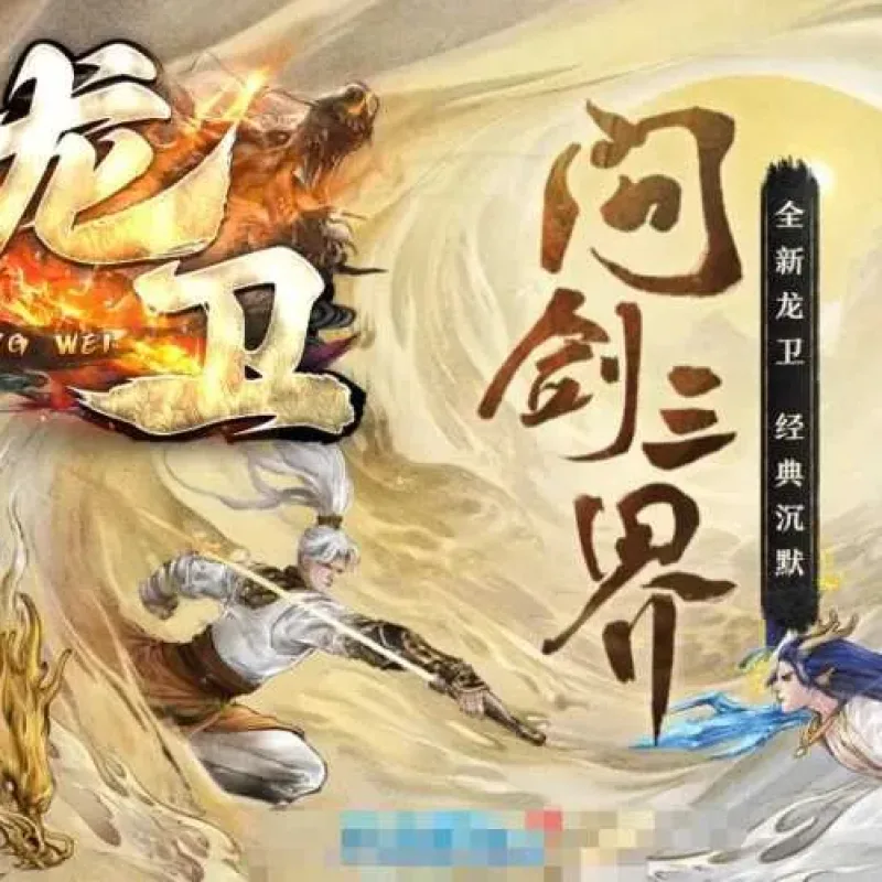 [手工架设] 【端午快乐】[翎风引擎] 《龙卫·问剑三界》特色单职业血脉觉醒，剑魔，剑帝，剑宗-Alimm.Com-码²