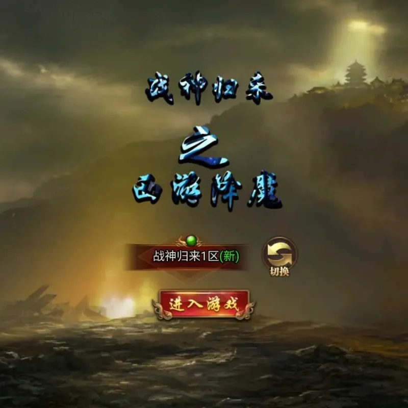 [手游源码] 【冰雪传奇H5之西游降魔单职业】三网H5游戏Linux服务端+GM后台+安卓+架设教程-Alimm.Com-码²