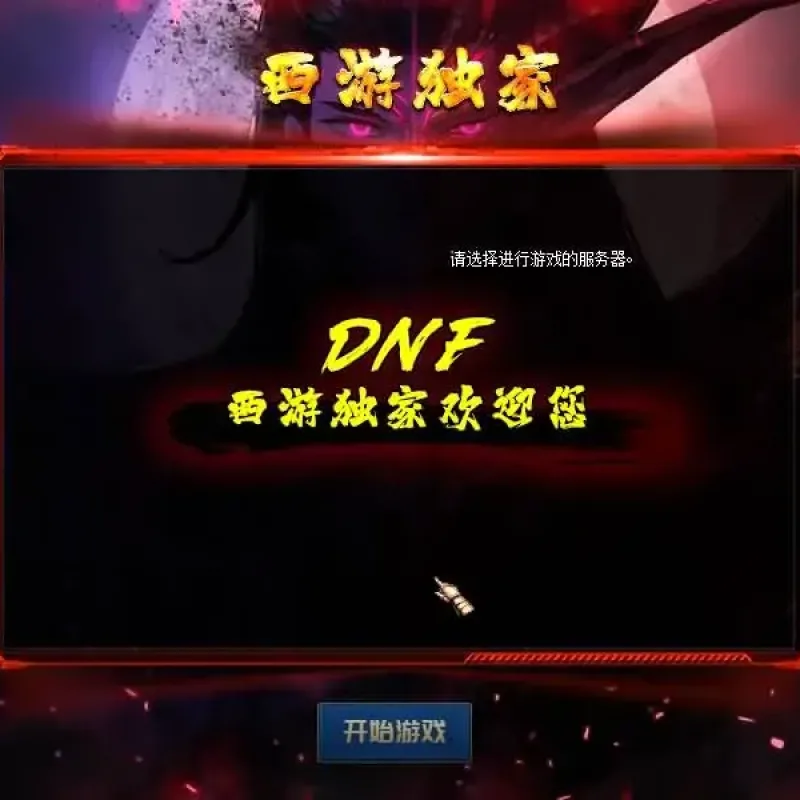 [一键安装] DOF单机版100西游八十一难 最新整理版本pvf+客户端+等级补丁-Alimm.Com-码²