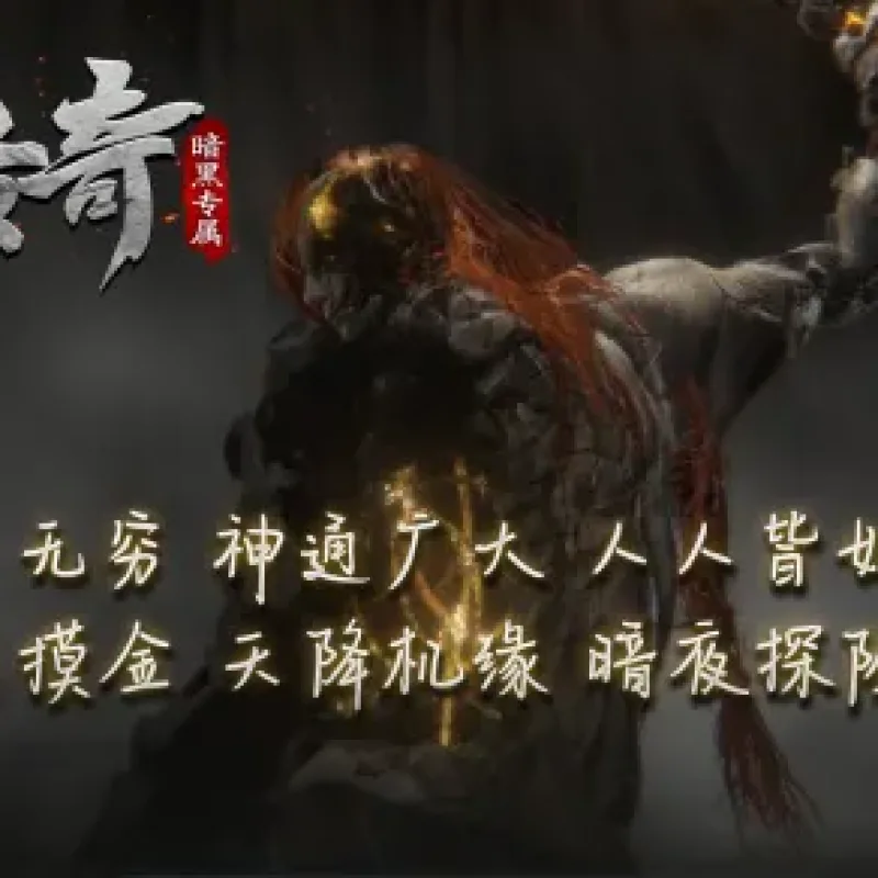 [一键安装] 传奇- 【潜神】传奇暗黑专属单职业-翎风-Alimm.Com-码²